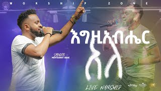 #እግዚአብሔር አለ #ዘማሪ_ምንተስኖት_እስራኤል Egziabher_Ale 2024-live-songsinger Metesinot Israle #live #worship