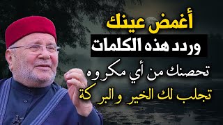 أغمض عينك وردد هذه الكلمات تحصنك من أي مكروه , تجلب لك الخير والبركة الدكتور: محمد راتب النابلسي