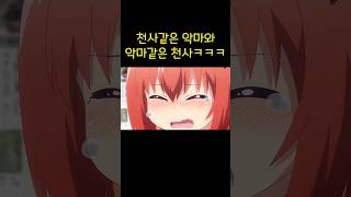 천사같은 악마와 악마같은 천사ㅋㅋㅋ