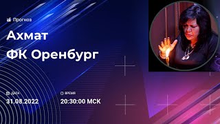 Прогноз Ахмат Оренбург 31.08.2022