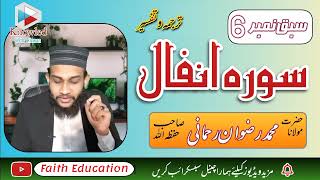 Lesson No 6 / Sorah Al Anfal  / Tarjuma Tafseer / by Muhammad Rizwan Rehmani  / From Faith Education