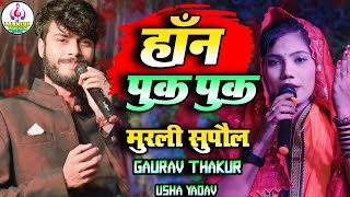 गौरव ठाकुर_ऊषा यादव | Horan Puk Puk | हॉर्न पुक पुक |Murli Supaul #Gaurav Thakur #Usha Yadav Stage