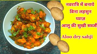 नवरात्रि में बनाये बिना लहसुन प्याज़ आलू की सुखी सब्जी | Tiffin box ideas for kids| Aloo dry sabji