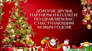 ❄️НОВОГОДНИЕ ПОЗДРАВЛЕНИЯ С НОВЫМ ГОДОМ 2024 КОЛЛЕГАМ, ПАРТНЕРАМ ПО РАБОТЕ И ДРУЗЬЯМ🎅🏻👍🎄❄️☃️