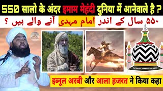 550 सालो के अंदर Imam Mehandi आने वाले हैं? Ibnul Arabi और alaa Hazrat  Sayyed Aminul Qadri