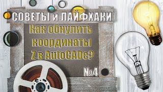 Как обнулить координаты Z в AutoCADe?