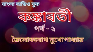 কঙ্কাবতী -পর্ব - ২| ত্রৈলোক্যনাথ মুখোপাধ্যায় | New Bengali Audio Story | Bangla Audio Book | উপন্যাস