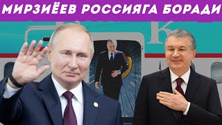 Мирзиёев Россияга боради