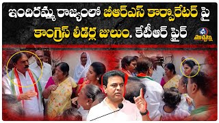 బీఆర్ఎస్ కార్పొరేటర్ సామల హేమపై కాంగ్రెస్ నేతల దౌర్జన్యం.. KTR Fires On Congress | Mic TV Muchatlu