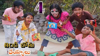 తిండి బోతు దేయ్యం 4 / Thindi Bothu Deyyam Part 4 / Radha Videos / Maa Village Show