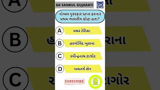 GK Question | GK In Gujarati | GK Question and Answer | GK Quiz#short #shorts#જનરલ નોલેજ ના પ્રશ્નો