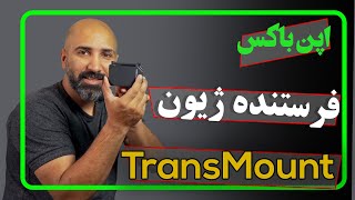 فرستنده ژیون محشر خریدم بیا و ببین ....