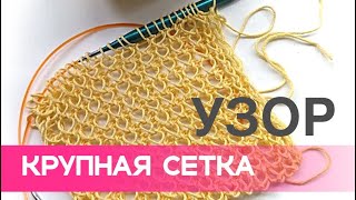 УЗОР - крупная сетка FEZA BABE