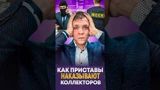 Как приставы наказывают коллекторов.