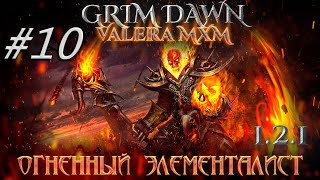 ЭЛЕМЕНТАЛИСТ Урон огнём С полного нуля для новичков Стрим #10 ПАТЧ 1.2.1 Grim Dawn