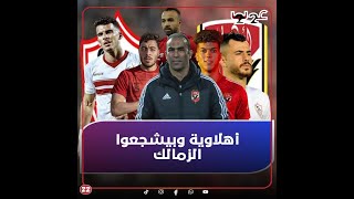 بيعشقوا الزمالك.. مفاجأة صادمة 3 نجوم في الأهلي غير إمام عاشور يشجعون الأبيض.. ليه حلفوا على المصحف؟