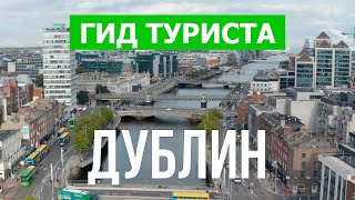 Город Дублин в 4к. Ирландия, Дублин, который стоит посетить