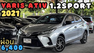 ไมล์ 5 หมื่น ผ่อน 6,400 Toyota Yaris 1.2Sport 2021 สนใจโทร.081-656-3625 เต้ #toyota #เพชรยนต์