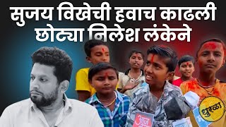 छोट्याने केली निलेश लंकेची मिमिक्री | सुजय विखे |Nilesh manje #nileshlanketrending #sujayvikhe