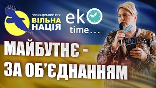 Майбутнє - за об'єднанням