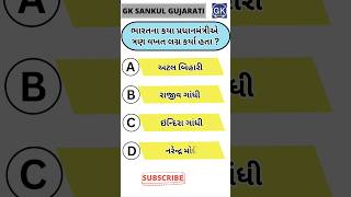 GK Question | GK In Gujarati | GK Question and Answer | GK Quiz#short #shorts#જનરલ નોલેજ ના પ્રશ્નો