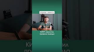 Кипр упростил правила въезда | Новости ПУТЕШЕСТВИЙ - ХотьКуда