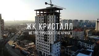 Строительство ЖК Кристалл, метро "Проспект Гагарина"