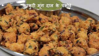 Crispy Moong Dal Pakode | कुरकुरी मूंग दाल के पकोड़े | Moond Dal Pakoda#moongdalpakodarecipe#pakoda