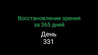 #331  Восстановление зрения за 365 дней