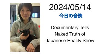 3024/05/14 Documentary Tells Naked Truth of Japanese Reality Show