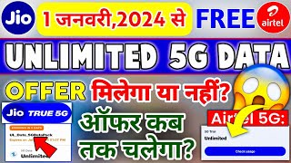 1 January, 2024 😮 से Unlimited Data 5G "JIO AND AIRTEL" मिलेगा या नहीं ❌ LAST DATE  ✅