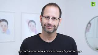 ד''ר רונן פומפ - אסתטיקה רפואית#רפואה