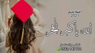 أغنية تخرج جديده 2023 الله ياكبر الفخر | على السالم - شيلات حماسيه طرب _ حصريا للطلب 0562145701