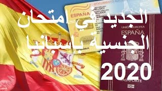 الجديد في إمتحان الجنسية 2020