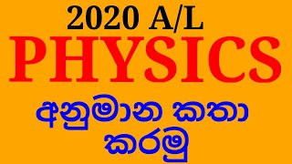 මෙවර physics අනුමාන  2020A/L