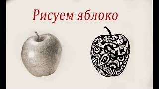 Рисуем яблоко карандашем.Стилизация яблока.Рисуем фрукты  Draw an apple