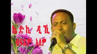 Classic song - Kedki Diki (ኬድኪ ዲኺ) by Fitsum Alem (Wedi - Alem)