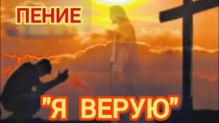 Пение "Я Верую"                          5 июня 2023 г.