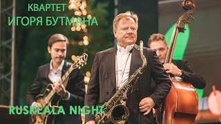 Квартет Игоря Бутмана  «RUSKEALA JAZZ» Джазовые стандарты