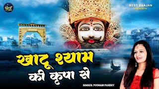 खाटू श्याम जी का सबसे मीठा भजन | #खाटू श्याम की कृपा से #New Bhajan Khatu Shyam 2023