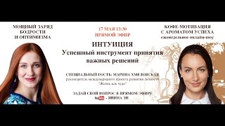 Марина Хмеловская⚡️Интуиция - как ее слышать и развить?