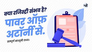 Power Of Attorney Se Registry Kaise Kare?? || पावर ऑफ़ अटॉर्नी से रजिस्ट्री कैसे कराएं??