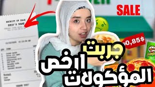 عشت يوم كامل بارخص اكل موجود في مدينتي||🤮🤮متت