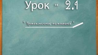 Логичный Английский - Урок №2.1 (Притяжательные местоимения,построение предложений)