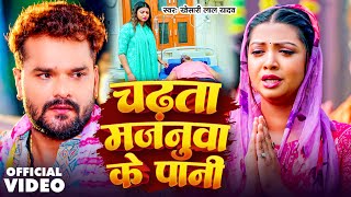 चढ़ता मजनूआ के पानी | #Khesari Lal Yadav | #Raksha Gupta | Chadhata Majanua Ke Pani |#New Bolbam Song