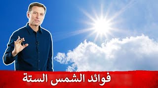 لا تهمل التعرض لأشعة الشمس | دكتور بيرج بالصوت العربي