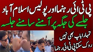 Islamabad | At the meeting place | PTI leader and police face to face | Latest News | Lahore 91 News