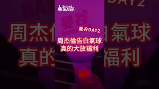 周杰倫Day2狂放福利❗️小時候印象周杰倫沒那麼親民現在的他完全不一樣了😀#thailand #bangkok #bkk #jaychou  #泰國 #曼谷 #周杰倫 #演唱會