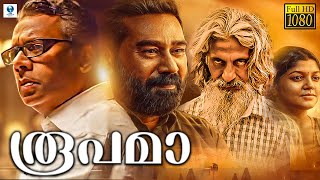 രൂപമാ - Roopama Malayalam Full Movie | Nandhu | Sudheer Karamana | Raghavan |  Maya