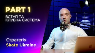 Стратегія Skate Ukraine | Частина 1 – Вступ та клубна система